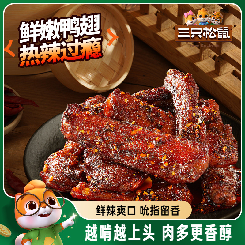 三只松鼠_辣卤鸭翅根味熟图片