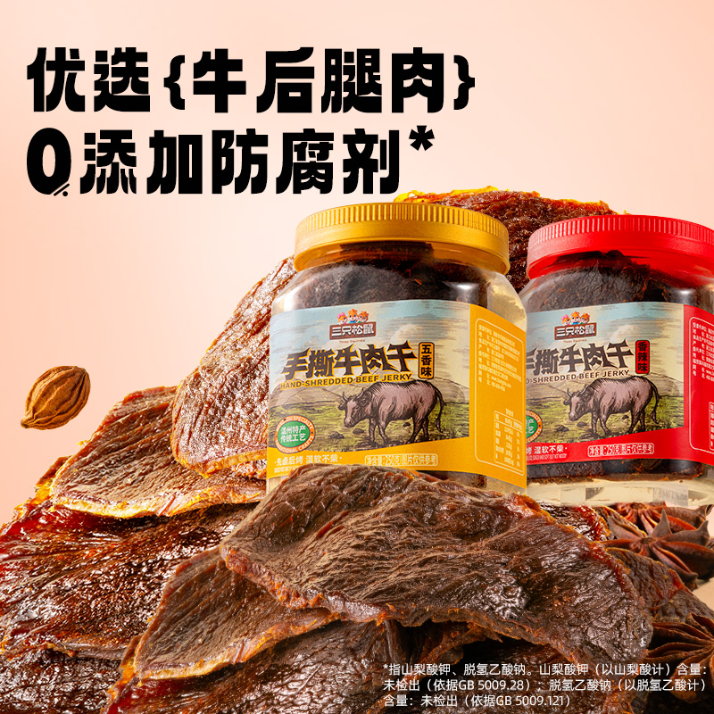 三只松鼠_手撕牛肉干250g_五香香辣原切大片肉脯温州特产零食罐装