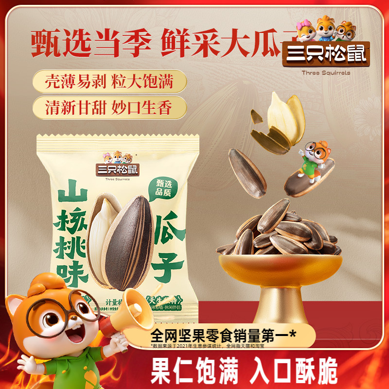 三只松鼠山核桃焦糖味瓜子