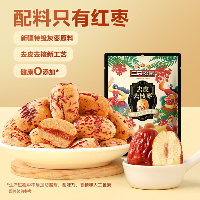 【三只松鼠_去皮去核枣120g】新疆特产红枣特级灰枣无核儿童零食