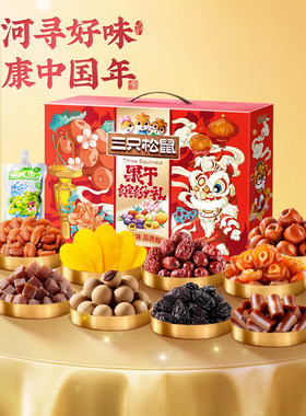 新品礼盒果干三只松鼠
