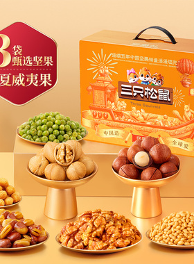 三只松鼠_坚果大礼包国橙款1428g/9袋日常送礼零食整箱年货送礼