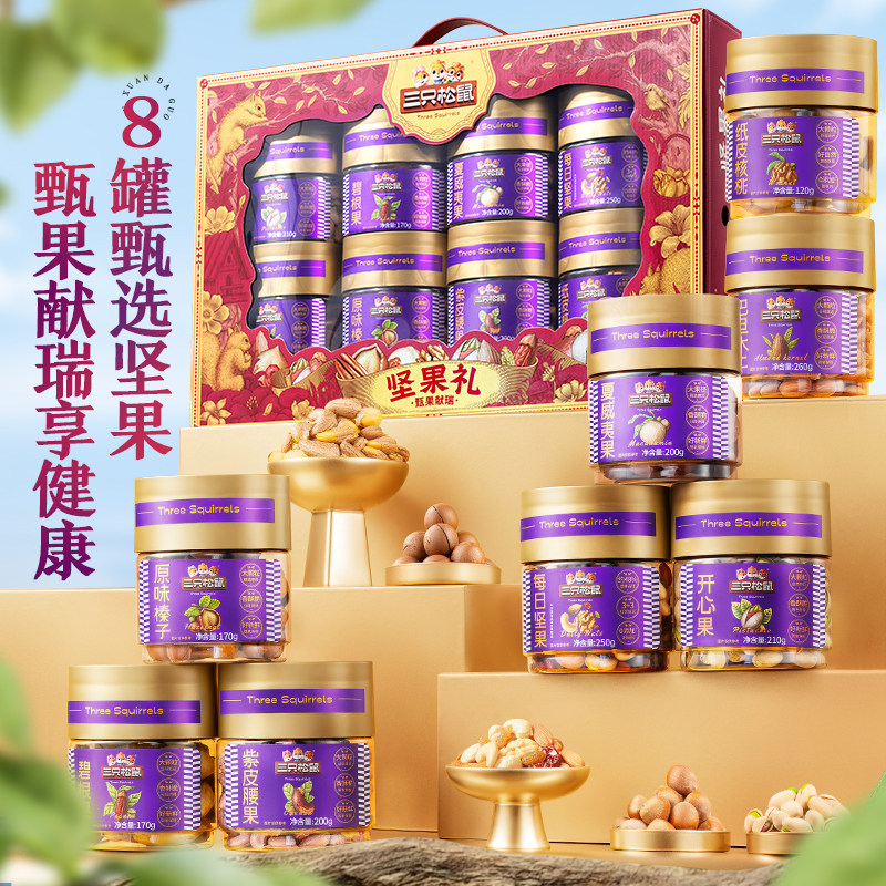 三只松鼠_罐装坚果礼盒1580g/8罐