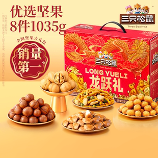 三只松鼠年货龙跃零食礼1035g/8件坚果炒货大礼包礼盒夏威夷果