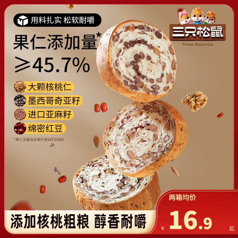 【三只松鼠_坚果车轮面包500g】果仁早餐面包整箱食品粗粮吐司