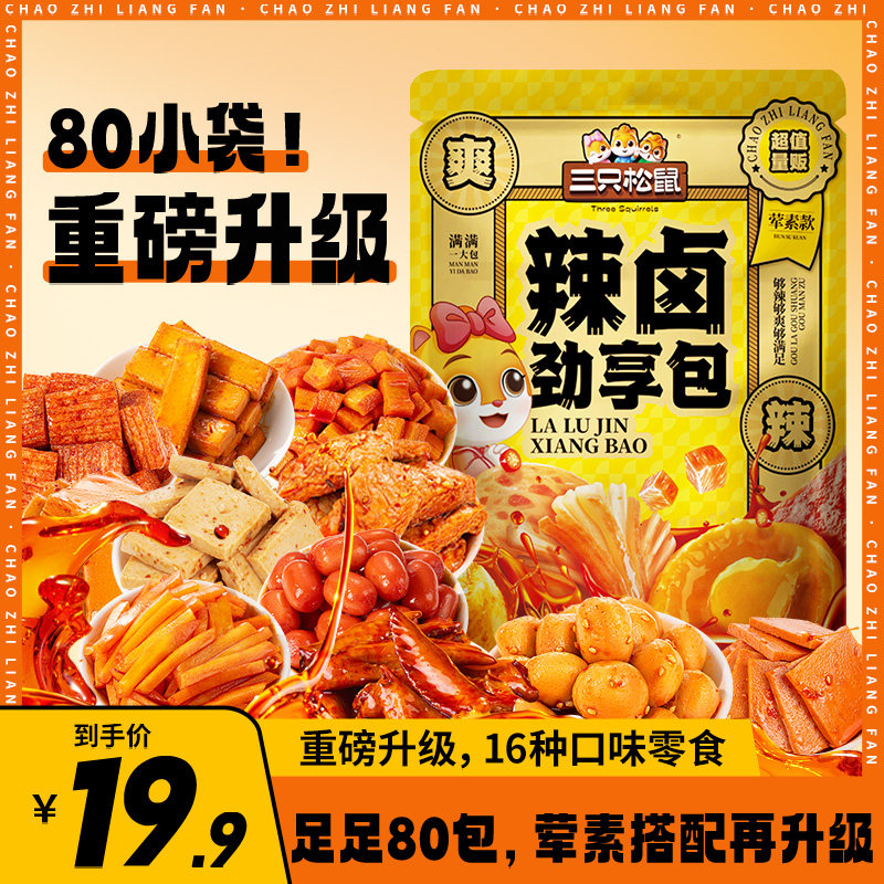 三只松鼠辣卤大礼包零食整箱卤味肉类休闲食品夜宵解饿馋追剧小吃