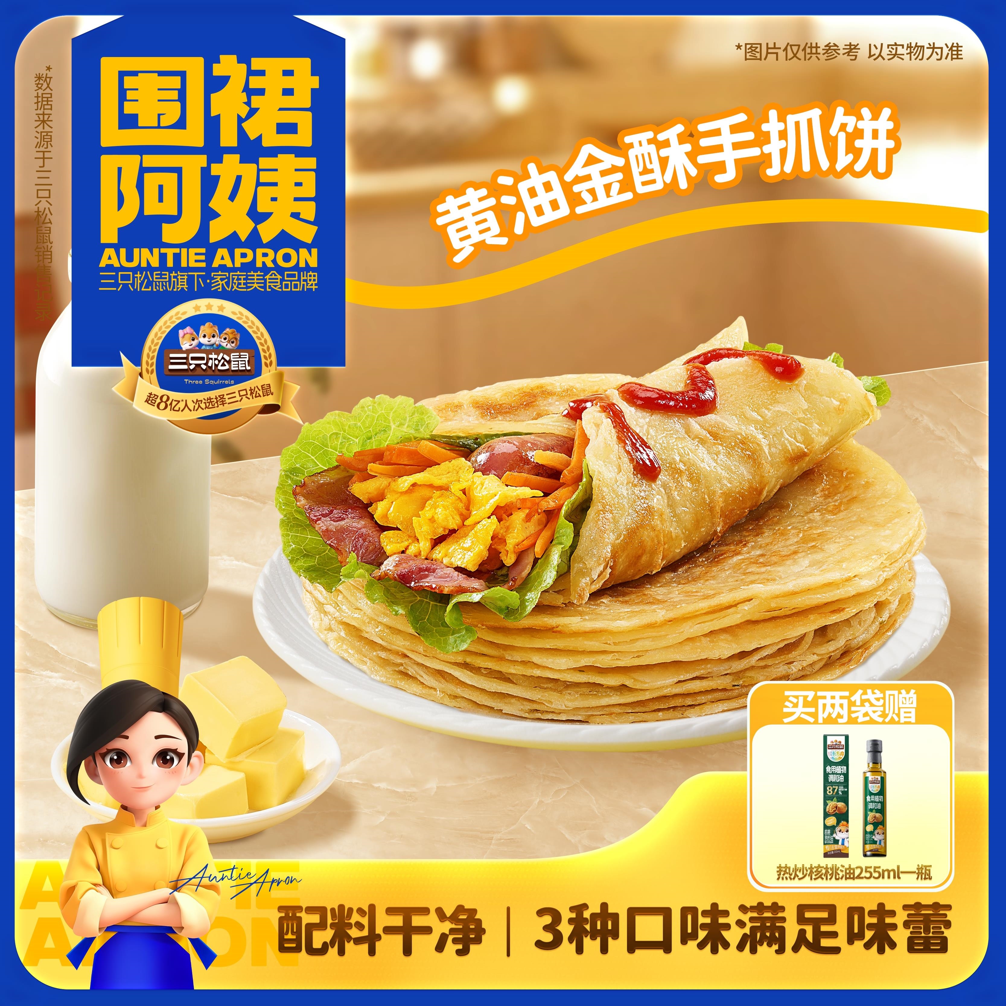 三只松鼠_围裙阿姨黄油金