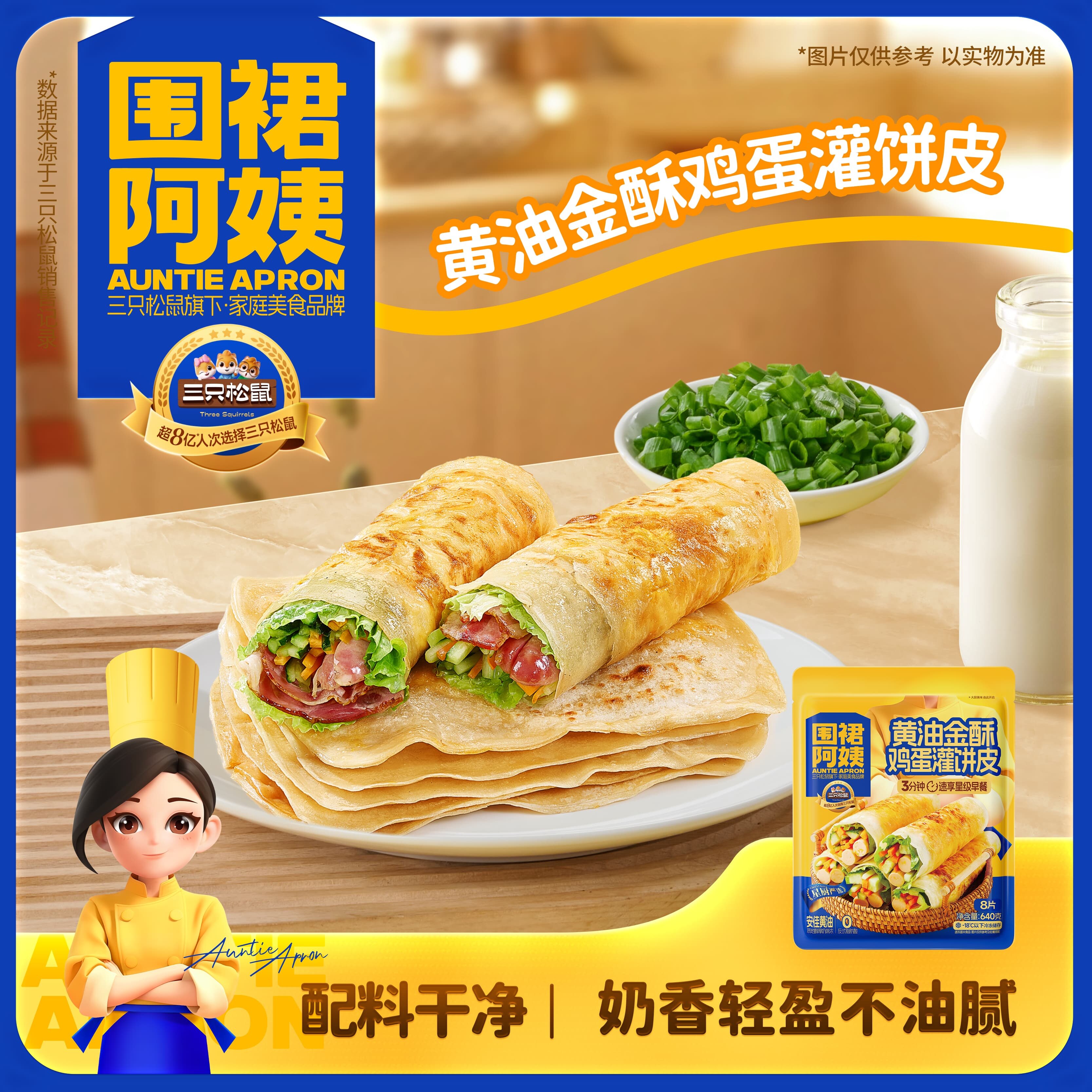 三只松鼠_围裙阿姨黄油金酥鸡蛋灌饼皮640g早餐半成品加热即食