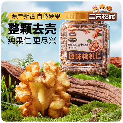 三只松鼠核桃仁坚果炒货