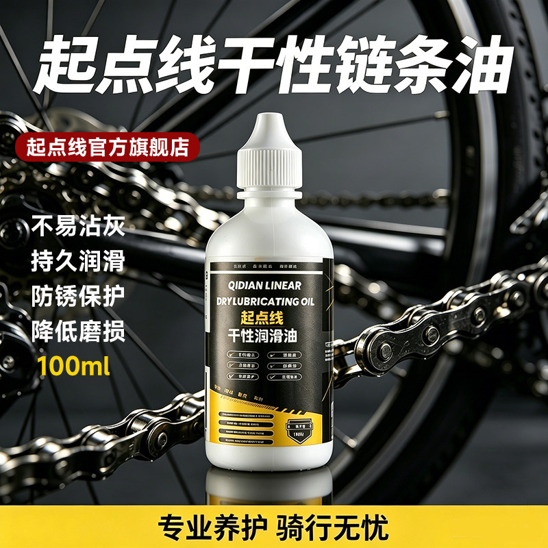 起点线干性润滑油自行车链条油耐高温防磨损除噪音防湿抗水100ml