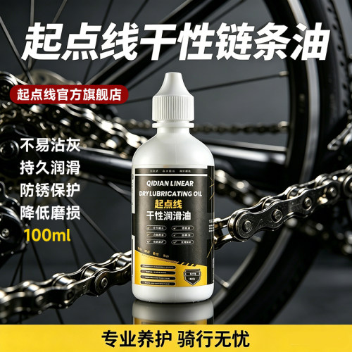 起点线自行车干性链条油