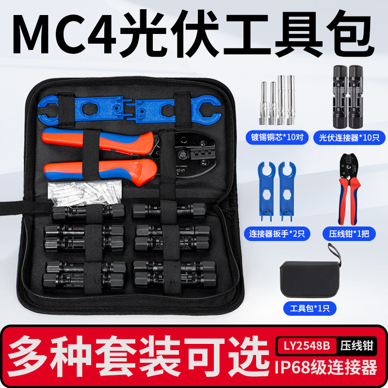 MC4光伏连接器工具包接线钳扳手光伏线安装工具压线钳