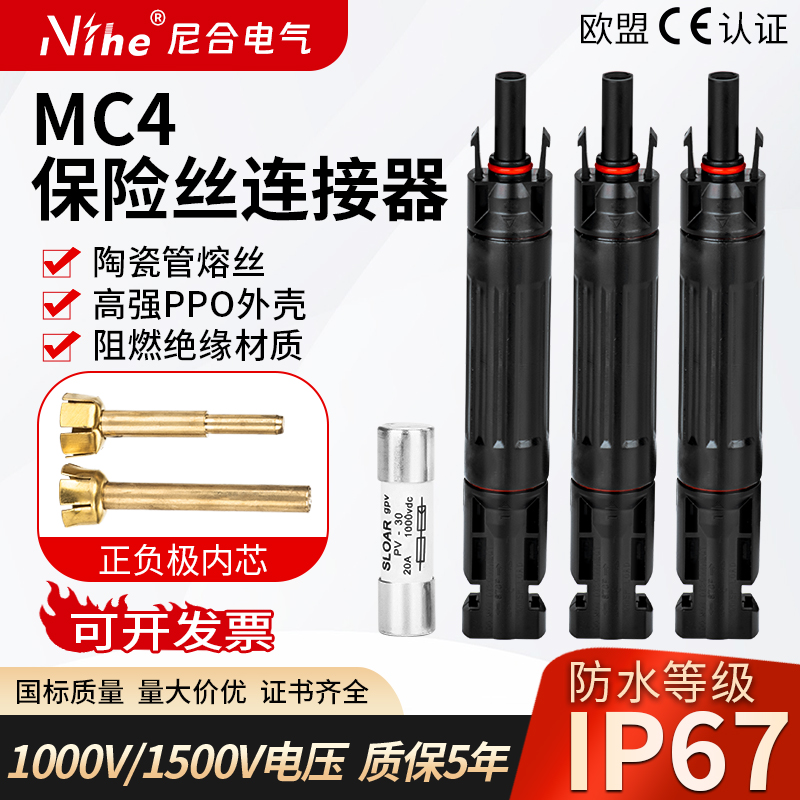 尼合光伏保险丝连接器