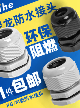 PG/M防水电缆接头PA环保阻燃尼龙密封格兰头葛兰拉不脱PG7/9/11