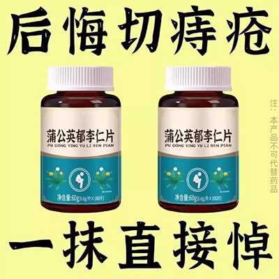 蒲公英郁李仁消肉球内外痔混合片