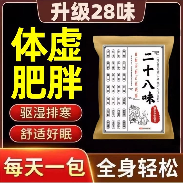 二十八味泡脚药包艾草泡脚包家庭足浴包草本驱寒排湿体虚肥胖用