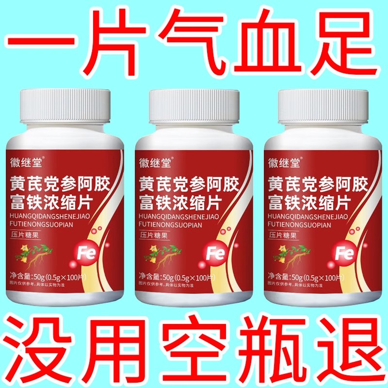 【气血双补】黄芪党参阿胶富铁浓缩片红枣补铁补血补气补气血正品