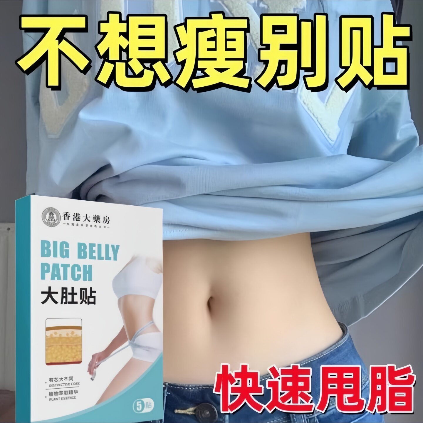 【懒人】暴贴 全身大肚贴大肚子强甩脂湿气寒气虚胖