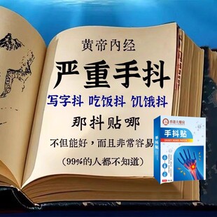 手抖贴手抖头抖写字手抖贴年轻人过度紧张老年人神经性抖吃饭抖
