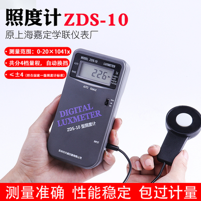 ZDS-10自动量程高精度照度计亮度计可见光测量数字测光仪嘉定学联