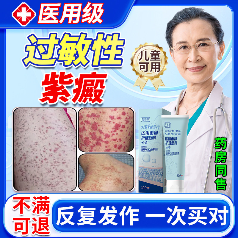 过敏性紫癜疗去色素皮下出血红点膏瘀皮炎血管炎儿童药监备案OM