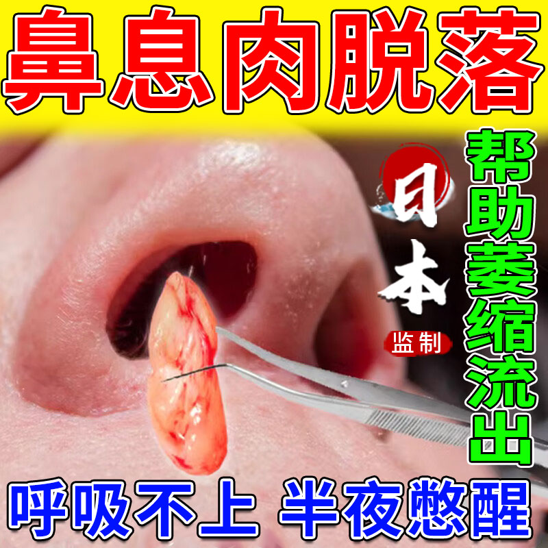 【日本监制】鼻息肉脱落专用喷剂