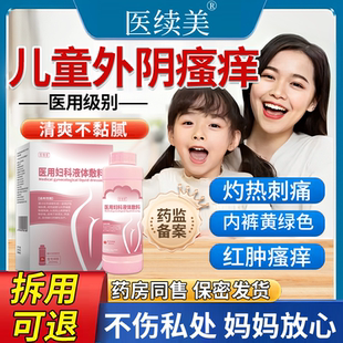 女童阴道炎私处可搭药清洗液止痒下体外阴瘙痒抑菌儿童分泌物多HB
