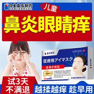 儿童过敏性鼻炎眼睛痒过敏性结膜炎越揉越痒止痒可搭滴眼液贴OM