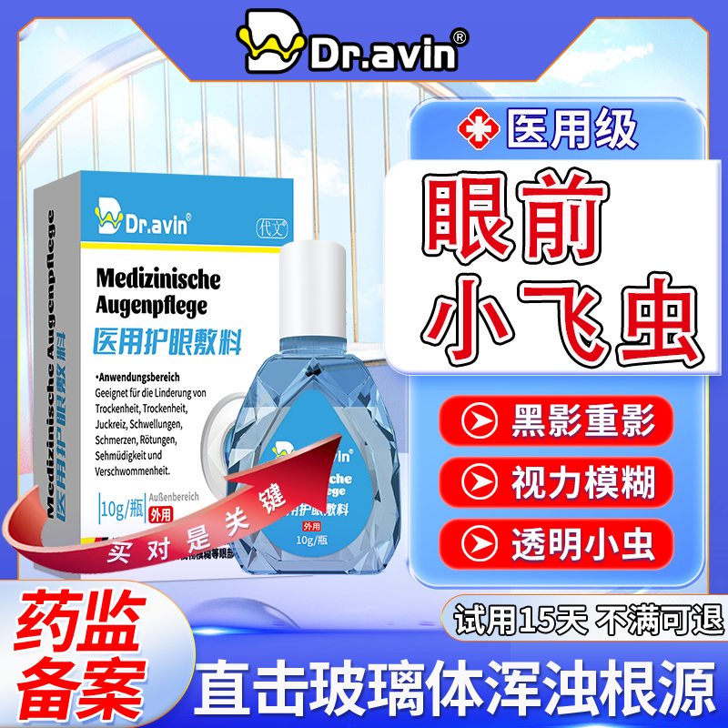 【药监备案】眼前小飞虫玻璃体浑