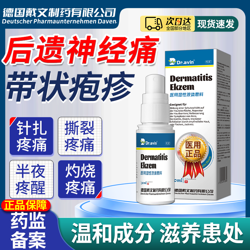 【药监备案】带状疱疹后遗神经痛