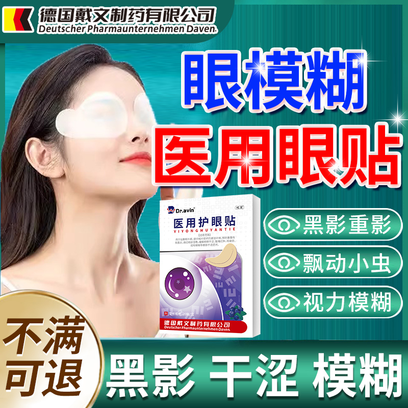 眼模糊搭飞蚊症叶黄素眼贴可搭氨碘肽滴眼液专用玻璃体混浊模糊HB
