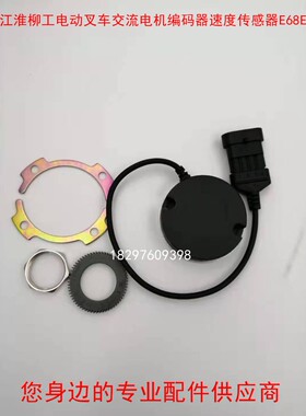 合力 江淮柳工电动叉车交流电机t编码器速度传感器E68EC080A/67A0