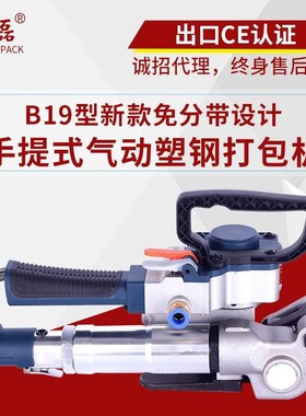 B19气动塑钢带打包机手提式PECT带捆扎免扣热熔打包机自动拉紧