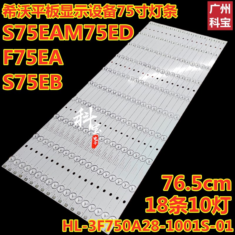 希沃F75EA S75EB S75EAM7v5ED平板显示灯条HL-3F750A28-1001S-01