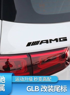适用奔驰车标200 180 GLB35改装尾标字母标AMG后车标贴U标志4MATI