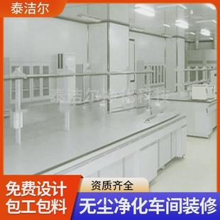 深圳净化工程安装 修设计 公司实验室装 修无尘车间净化工程厂房装