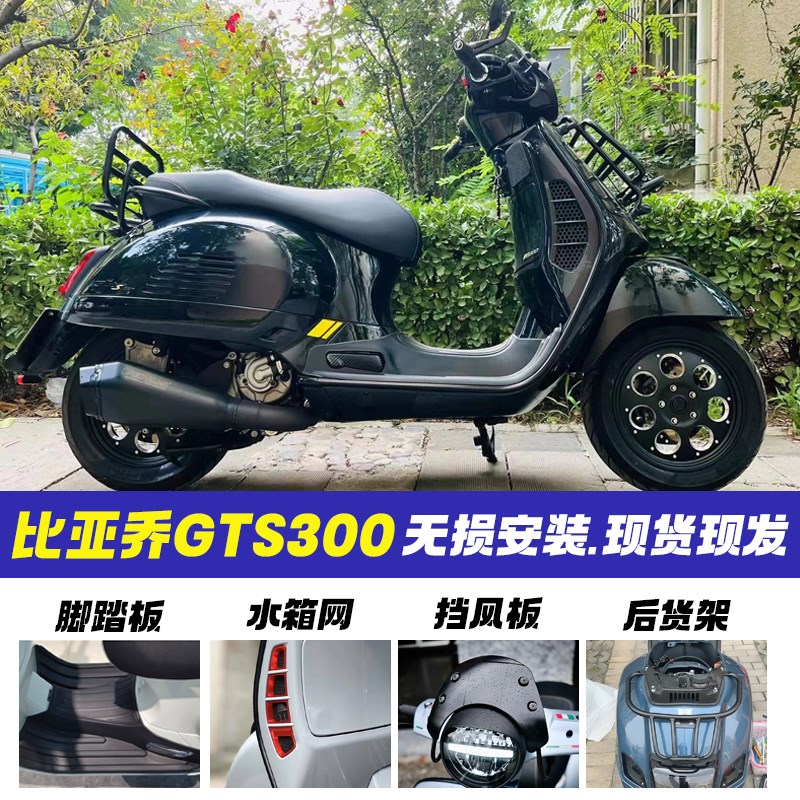 适用维斯帕Vespka GTS300挡风板改装件水箱网后车架乘客脚钉脚踏