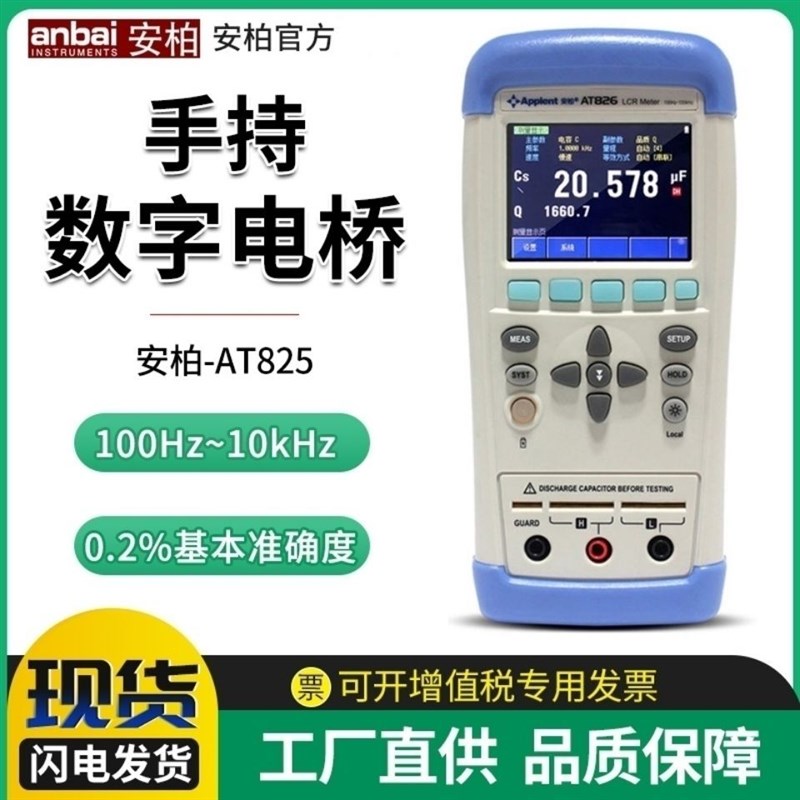 安柏AT826/825手持LCR数字电桥 电容电阻R电感元器件参数测量仪