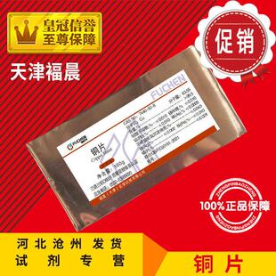 铜片AR100g金属纯紫铜片教学实验用品分析纯化学试剂CAS7440
