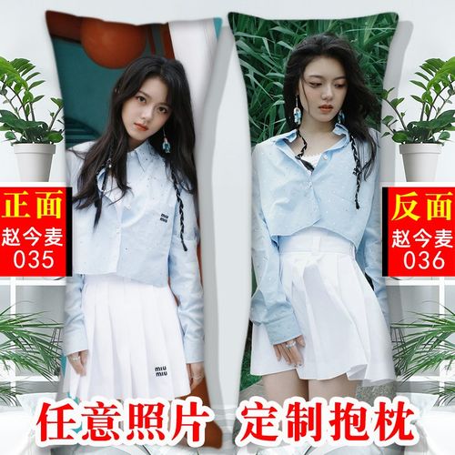 赵今麦抱枕明星同款l定制抱枕diy双面照片定做靠枕长条枕学生周边