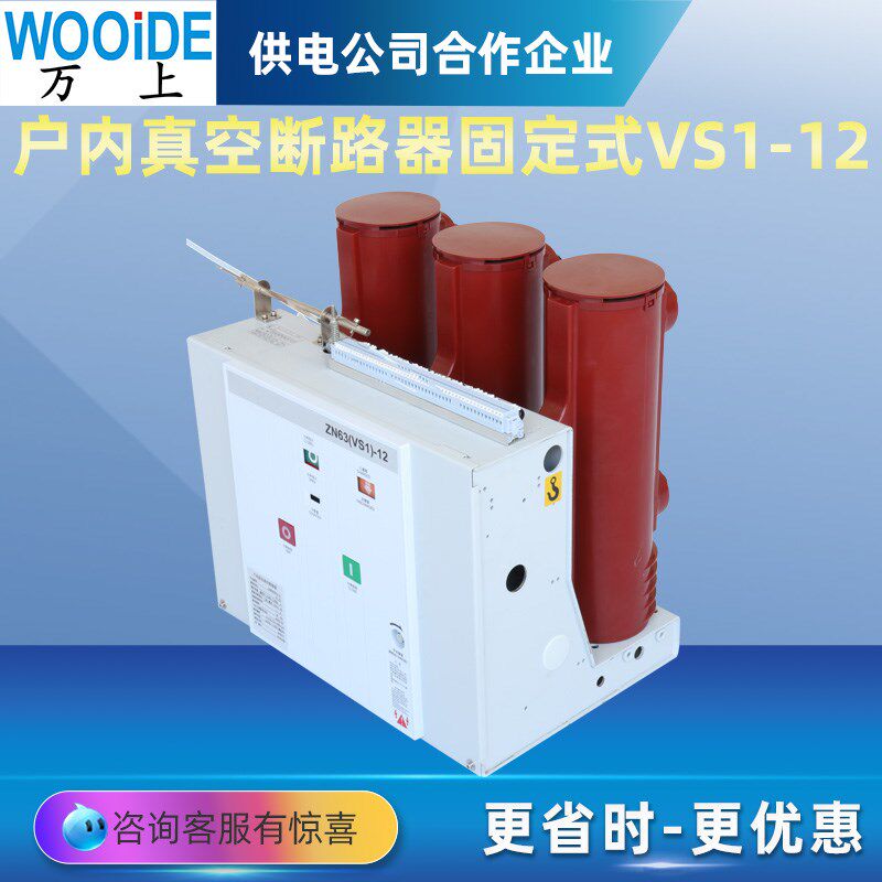 VS1固定式ZN63l-12/630-25桶装式固封极柱户内真空断路器1250A