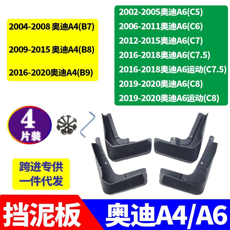 适用于2002-20款奥迪A6挡泥板A4挡泥皮 汽车改装T配件前后轮挡水