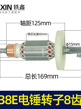东成博大38E电锤转子8齿德世38电锤电机重型铝壳38电锤配件04116