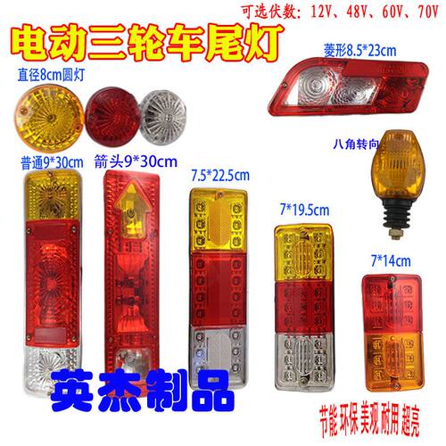 电动三轮车后尾灯插泡总成通用转向灯刹车灯行车灯12V48V60V70V