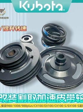 久保田cx100收割机割取割台皮带轮988改装双槽B52皮带改装EX108
