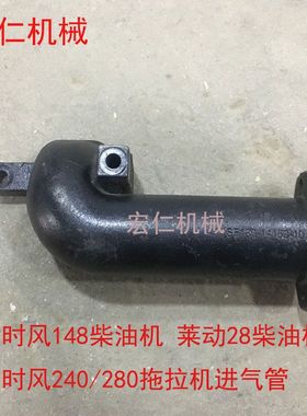 时风SF148柴油机进气管弯管 时风240/280拖拉机进气管弯管