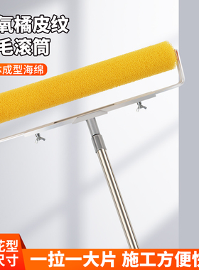 橘皮纹滚筒邦涂饰加长20寸拉毛滚筒海绵拉花地坪桔纹环氧地坪漆