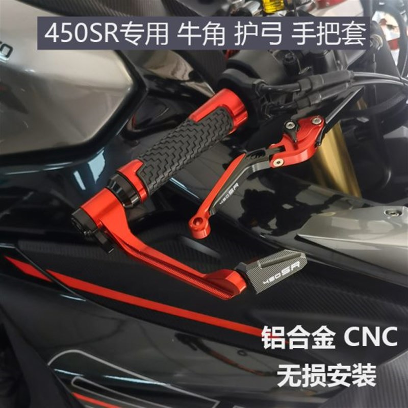 适用春风450sr改装刹车牛角离合手柄竞技护弓Q防摔护手手把胶握把