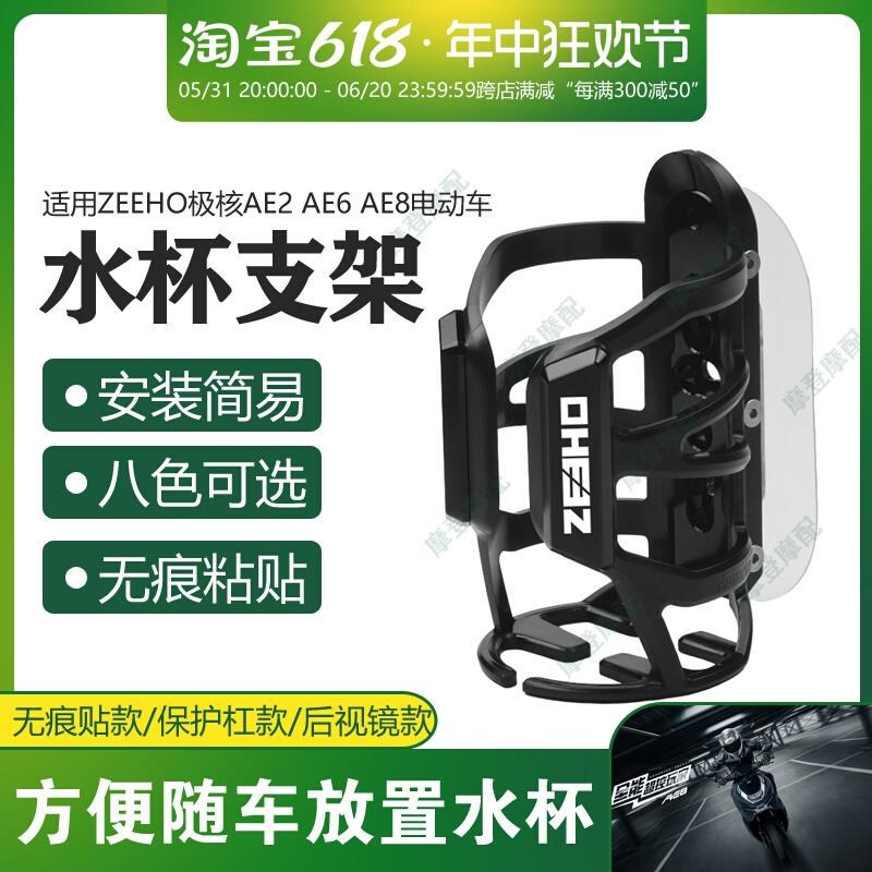 适用ZEEHO极核AE2 AE6 AE8电动车改装配件贴水V杯壶饮料瓶支架