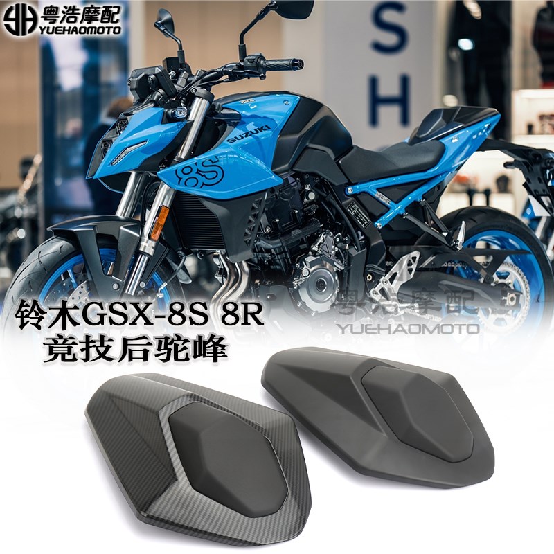 适用铃木GSX-8S/R改装件后驼峰 竟技驼峰整流罩 防摔球 堵Y头2023